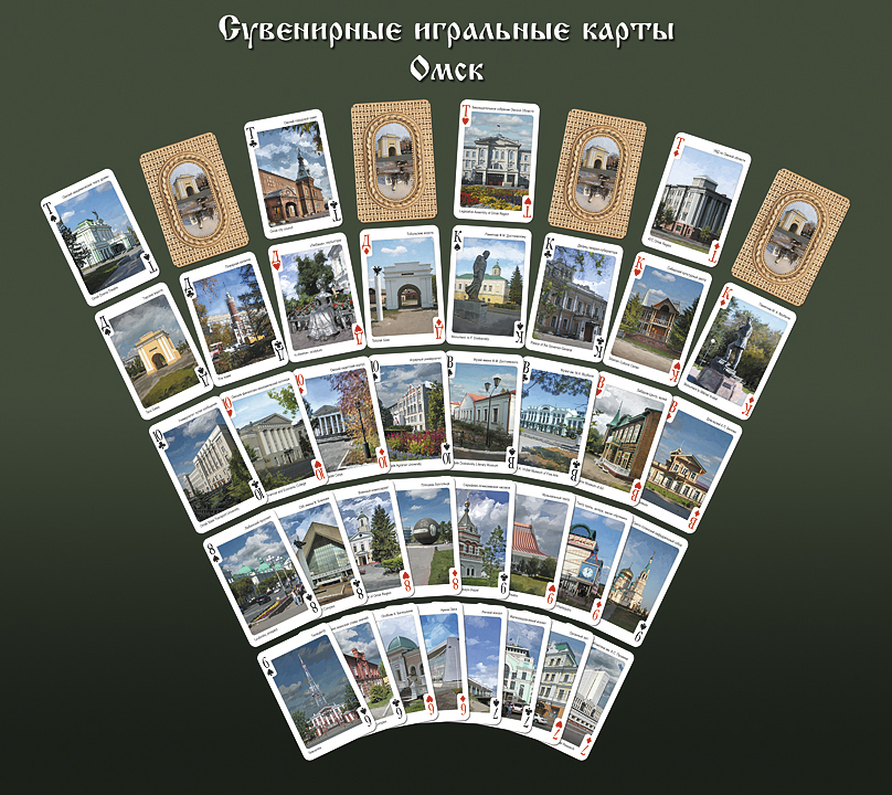 Сувенирные игральные карты с видами Омска